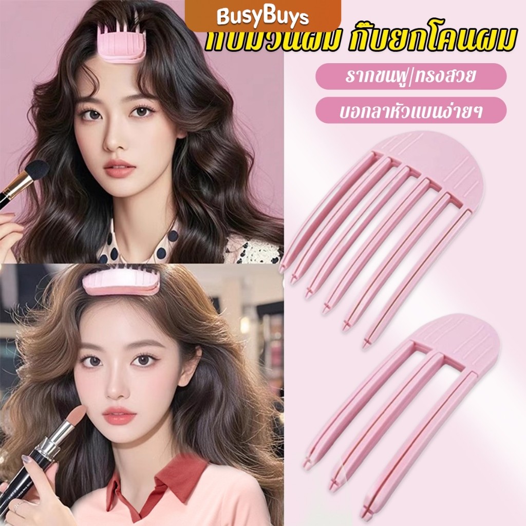 B.B. กิ๊บม้วนผม ยกโคนผม การจัดแต่งทรงผม ให้ผมดูมีมิติ หนาฟู Hairpin comb