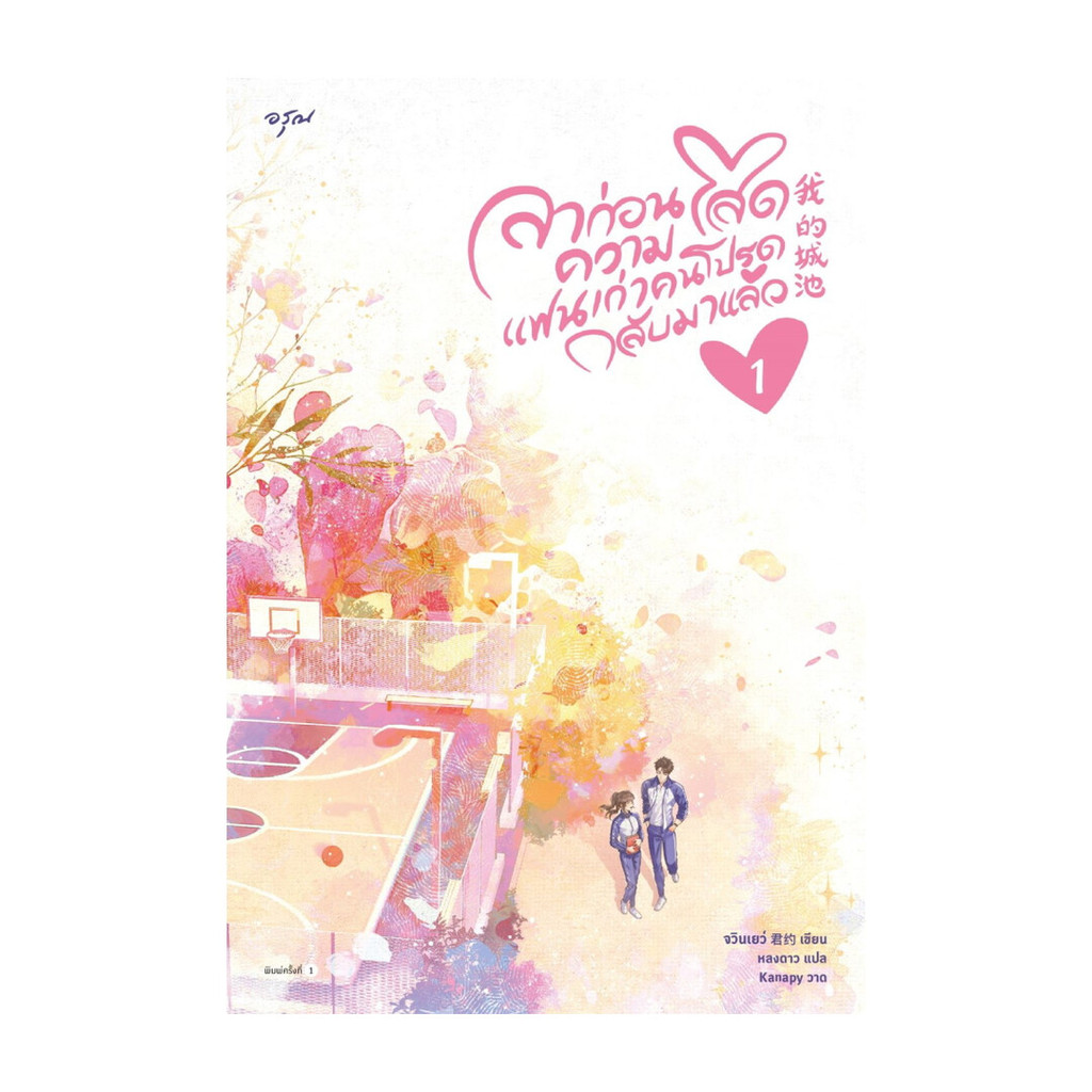 นายอินทร์ หนังสือ ลาก่อนความโสด แฟนเก่าคนโปรดกลับมาแล้ว เล่ม 1 (พิมพ์1)
