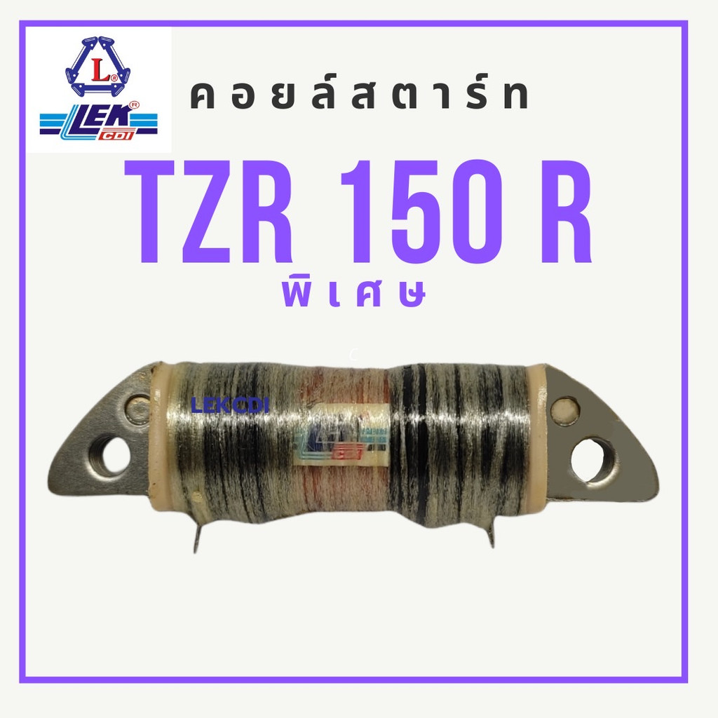 คอยล์สตาร์ท STARTCOIL รุ่น TZR 150,TZR R พิเศษ ทีแซดอาร์150 พิเศษ จากแบรนด์ LEKCDI (เล็กซีดีไอ) อะไห