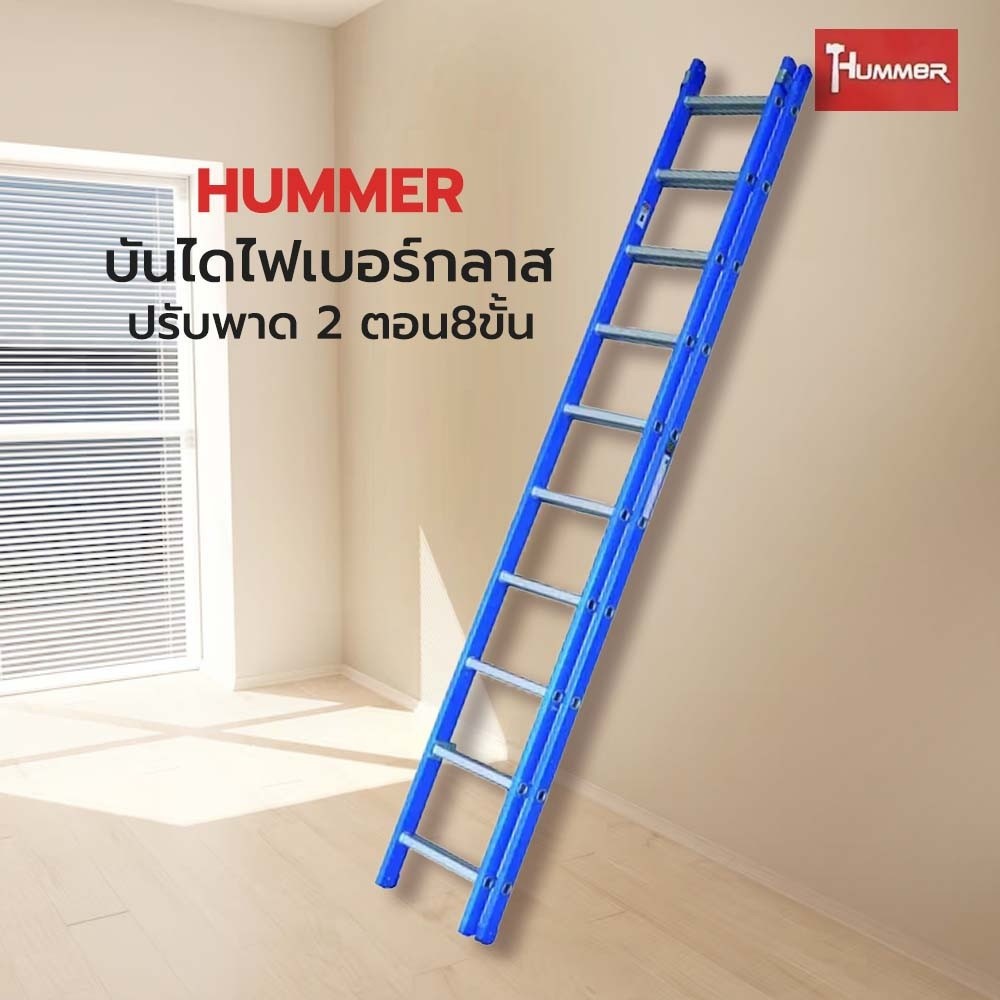 GlobalHouse HUMMER บันไดไฟเบอร์กลาสปรับพาด 2 ตอน8ขั้น รุ่นLZF2408 สีน้ำเงิน สินค้าของแท้คุณภาพดี