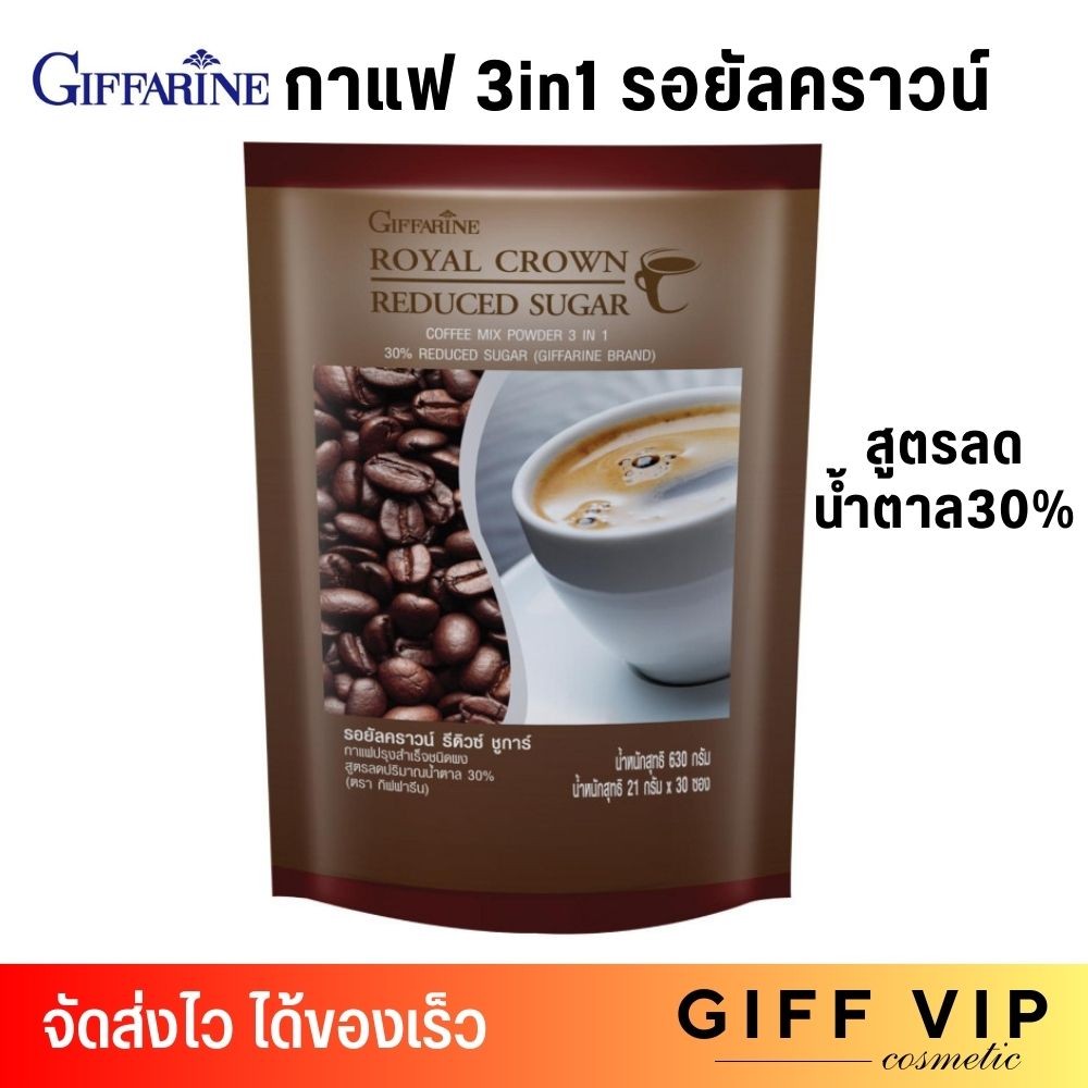 กิฟฟารีน กาแฟ 3in1 รอยัลคราวน์ สูตรลดน้ำตาล30% รีดิวซ์ ชูการ์ Giffarine Royal Crown Reduced Sugar (30ซอง)