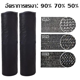 ☘️COD☘️สแลนกันแดด ตาข่ายกรองแสง แสลนกรองแสง 50%-90% เหนียว ทนทาน ป้องกันรังสียูวี ตัวเลือกหลายขนาด