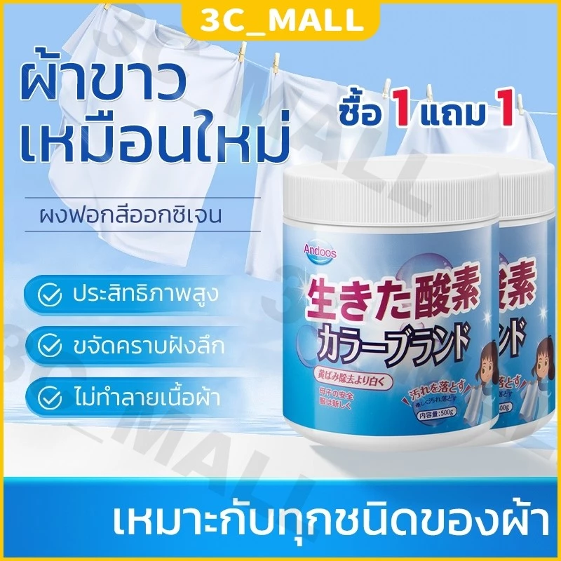 【ซื้อ 2 แถม 1】 น้ำยาซักผ้าขาว ฟอกขาวเสื้อผ้า ผงซักผ้าขาว ขจัดคราบเสื้อผ้า ขจัดคราบเหลือง เชื้อรา ฟอกขาวเสื้อผ้า ผงฟอกขาว