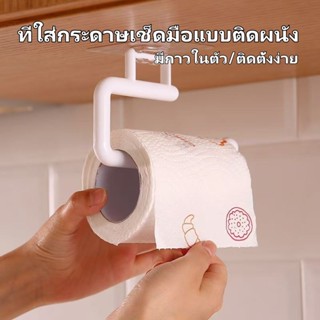 ที่แขวนกระดาษเช็ดมือในครัวแบบไม่ต้องเจาะ ที่แขวนม้วนกระดาษ ช…
