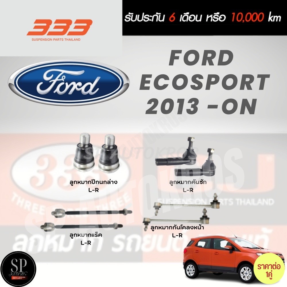 แท้ 333 ราคา 1คู่ ลูกหมาก FORD  ECOSPORT 2013 -ON ลูกหมากล่าง ลูกหมากคันชัก ลูกหมากแร็ค ลูกหมากกันโค