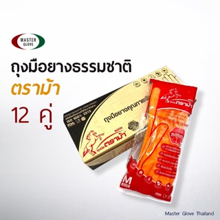 (ยกโหล)  ถุงมือยาง ตราม้า สีส้ม/สีดำ กลิ่นมะนาว มือไม่เหม็น …