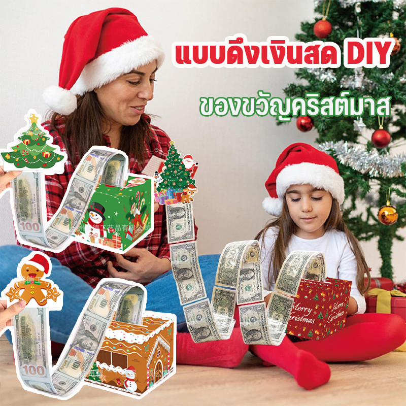 กล่องของขวัญเซอร์ไพรส์คริสต์มาส แบบดึงเงินสด DIY อุปกรณ์ประกอบฉากกล่องของขวัญ ของขวัญคริสต์มาสสำหรับเด็ก ของขวัญวันเกิด