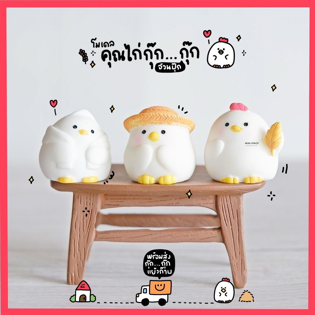 โมเดลไก่ ชุดใส่หมวก (ชุด 3 แบบ) MS5987 ตุ๊กตาจิ๋ว โมเดลจิ๋ว ตุ๊กตาเรซิ่น แต่งสวน แต่งบ้าน งานDIY