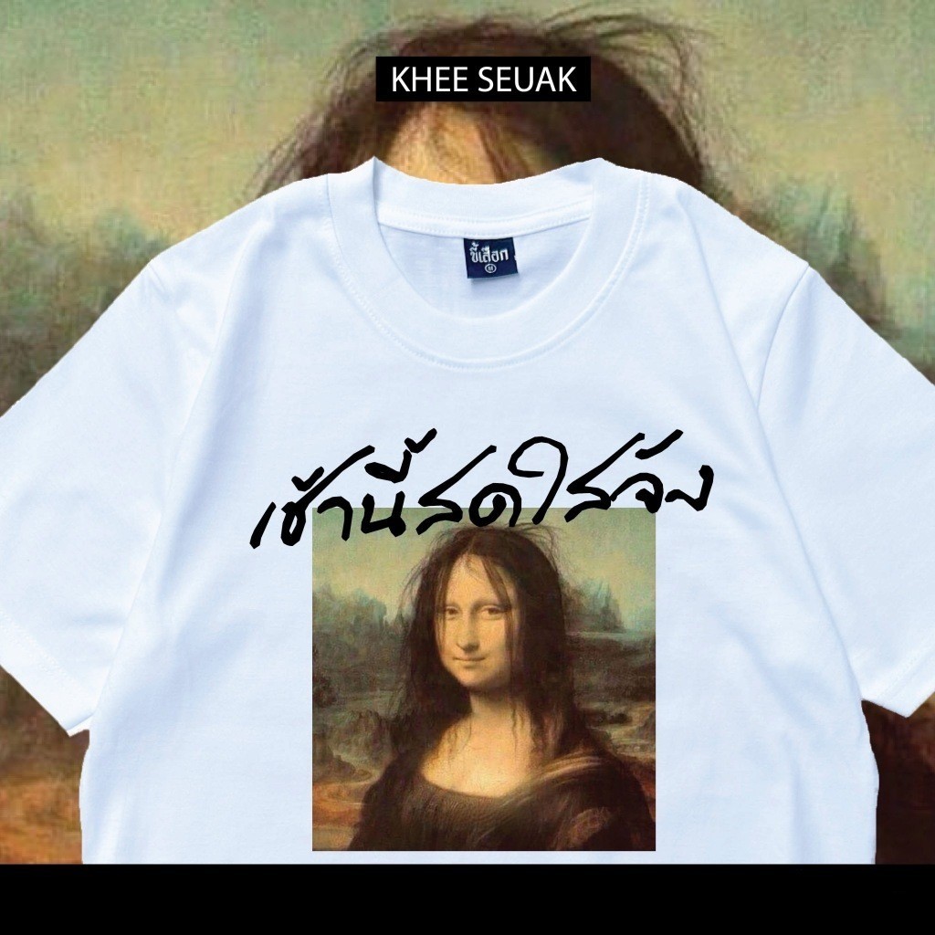 เสื้อ เช้านี้สดใสจัง (⭐️ร้าน KHEE SEUAK⭐️)แฟชั่น S-5XL#Mona Lisa