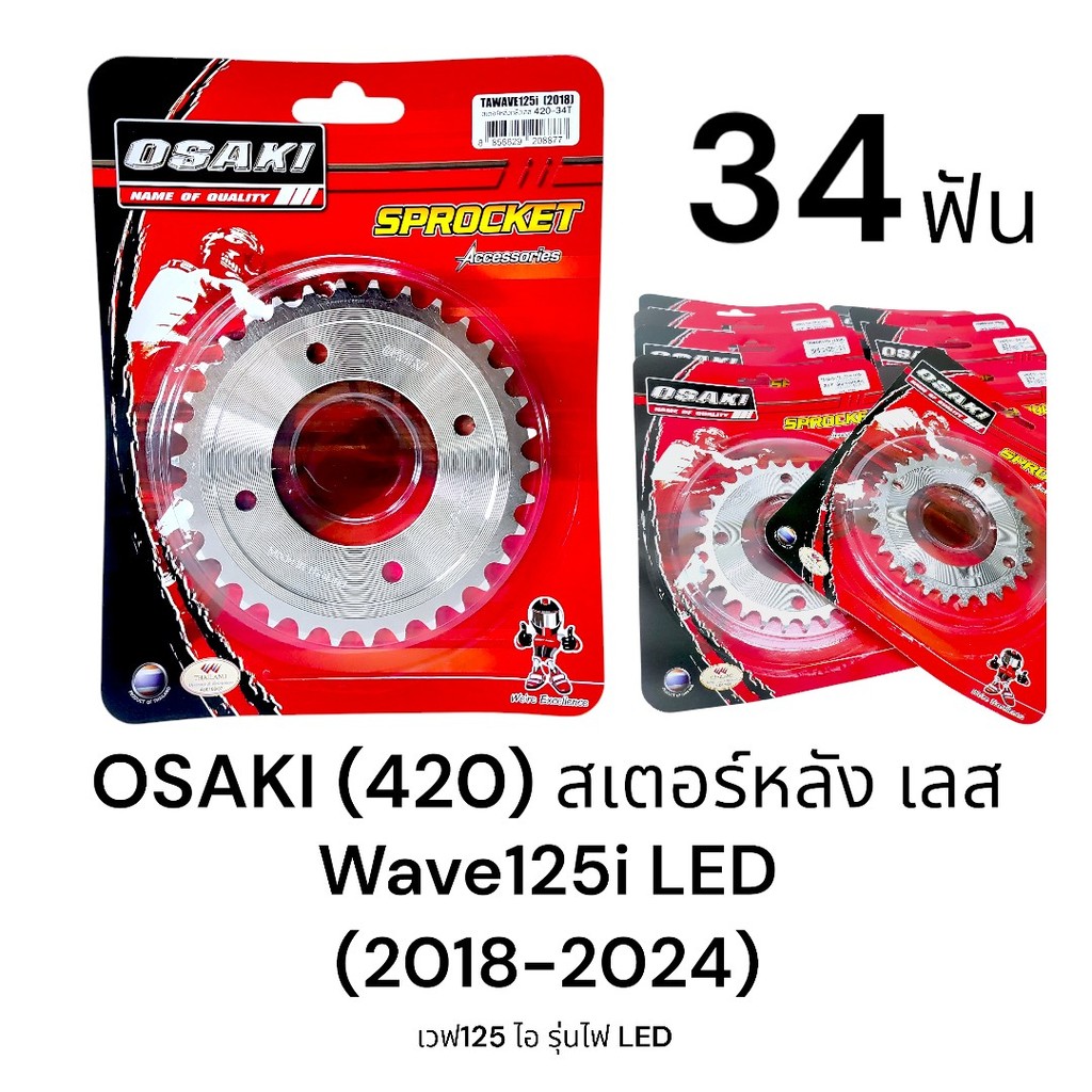OSAKI (420) สเตอร์หลังเลส Wave125i LED (2018-2024) ขนาด 34ฟัน สเตอร์หลัง เวฟ125i รุ่นไฟ LED ของแท้ ตรงรุ่น แข็งแรง ทนทาน
