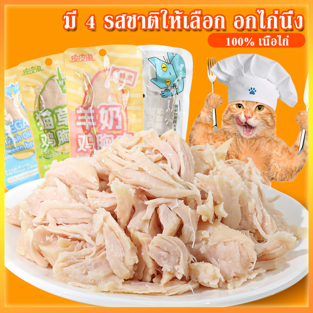 YTL อกไก่แมว อกไก่นึ่ง อกไก่คลีน อกไก่ต้ม 40g พร้อมรับประทาน หนึ่งซองต่อวัน อาหารเปียกแมว ขนมหมา ขนมแมว