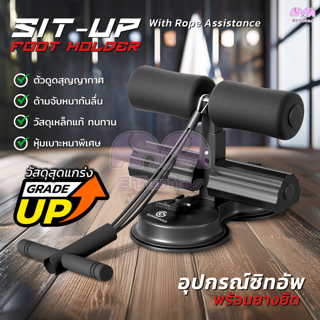 NEW !! เครื่องซิทอัพบริหารหน้าท้อง 2ดูด พร้อมสายยางยืด ติดพื้นหนึบ ล็อกเท้าแน่น อุปกรณล็อคเท้าซิทอัพมีเชือก แรงดูด2เท่า