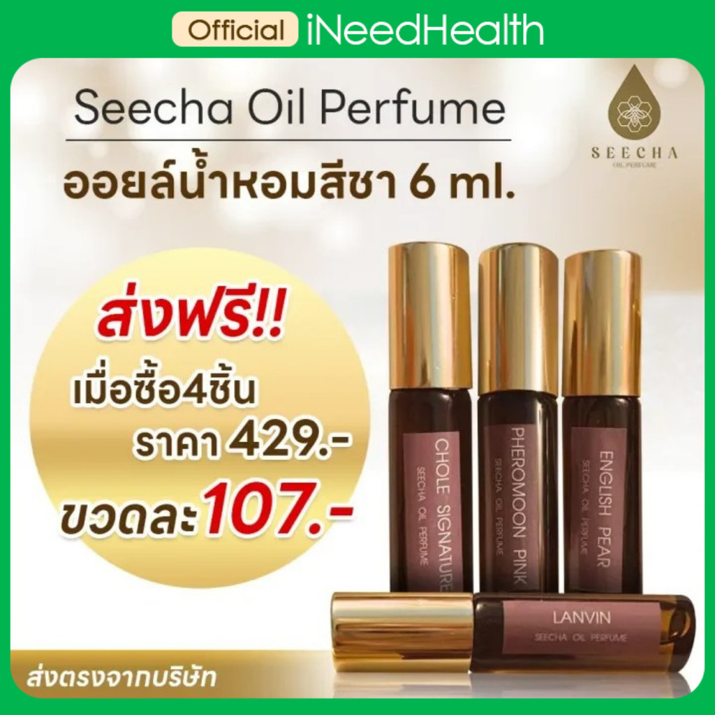 (น้ำหอมกลิ่นใหม่) น้ำหอมสีชา ออยล์น้ำหอม กลิ่นเป๊ะ Seecha Fragrance Oil Perfume กลิ่นหรู กลิ่นฟิโรโมน ติดทนนาน ส่งฟรี