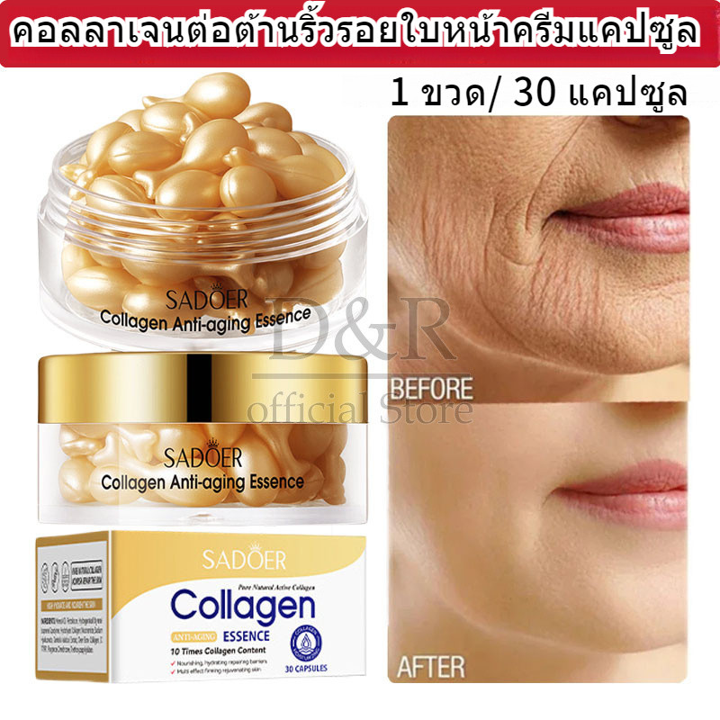 [1ขวด/30pcs]คอลลาเจนครีม แคปซูล มีประสิทธิภาพ กำจัดริ้วรอยต่อต้านริ้วรอยใบหน้าไวท์เทนนิ่งครีมบำรุงผิ