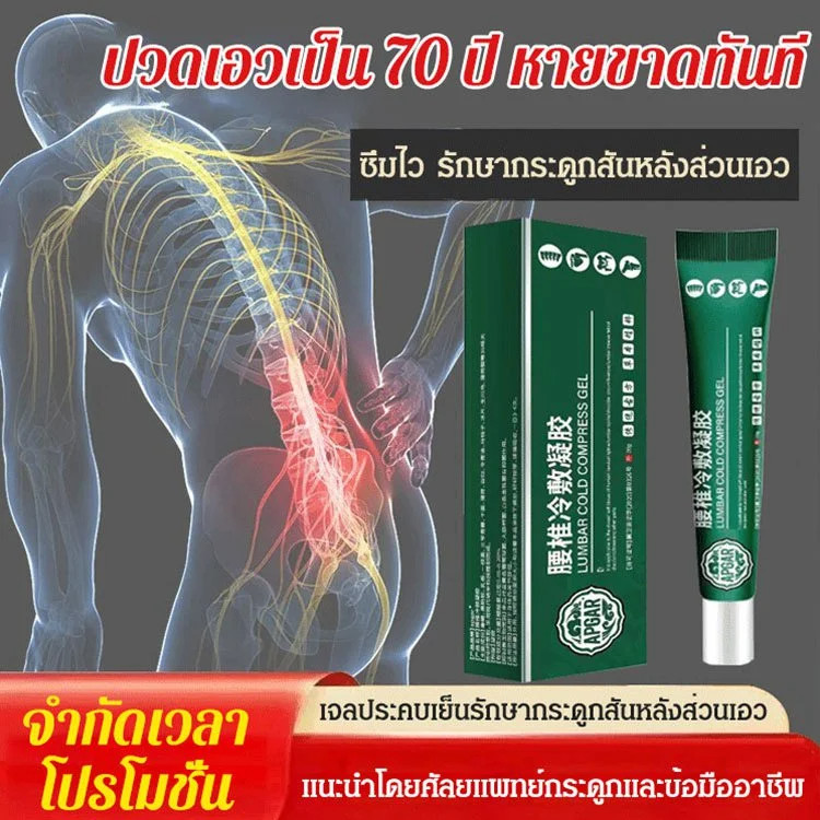 🌴【ซื้อ 1 แถม 1】เจลประคบเย็นรักษากระดูกสันหลังส่วนเอว รักษาหมอนรองกระดูกสันหลังส่วนเอว อาการชา และอาการบวมตามข้อ【คำแนะนำของแพทย์】ครีมเอว