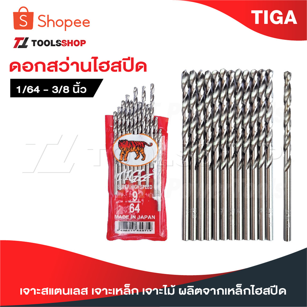 TIGA ตราเสือ [ 1 ดอก ]  ดอกสว่านเจาะสแตนเลส เจาะเหล็ก เจาะไม้ [ JAPAN ] 3/16"-1/2" ผลิตจากเหล็กไฮสปีด