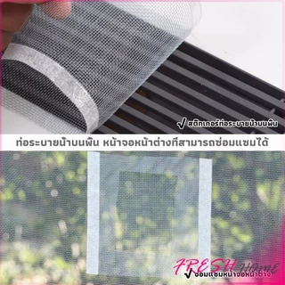 Fresh แผ่นตาข่ายกรอง มีกาวพร้อมติซ้อมมุ้งลวด หรือปิดท่อกันสิงอุดตันลงท่อ กันแมลง ในห้องครัว ห้องน้ํา drain sticker
