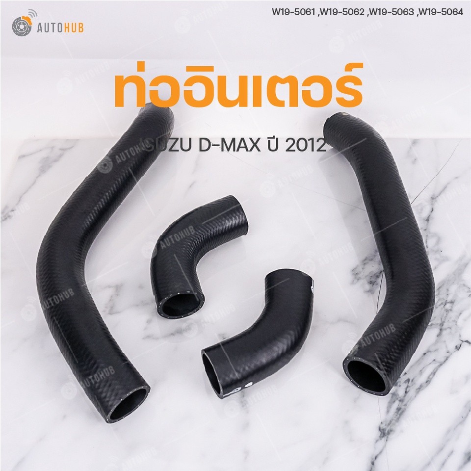 ท่ออินเตอร์ ISUZU D-MAX 2.5 ปี 2012 | แบรนด์ DKR N
