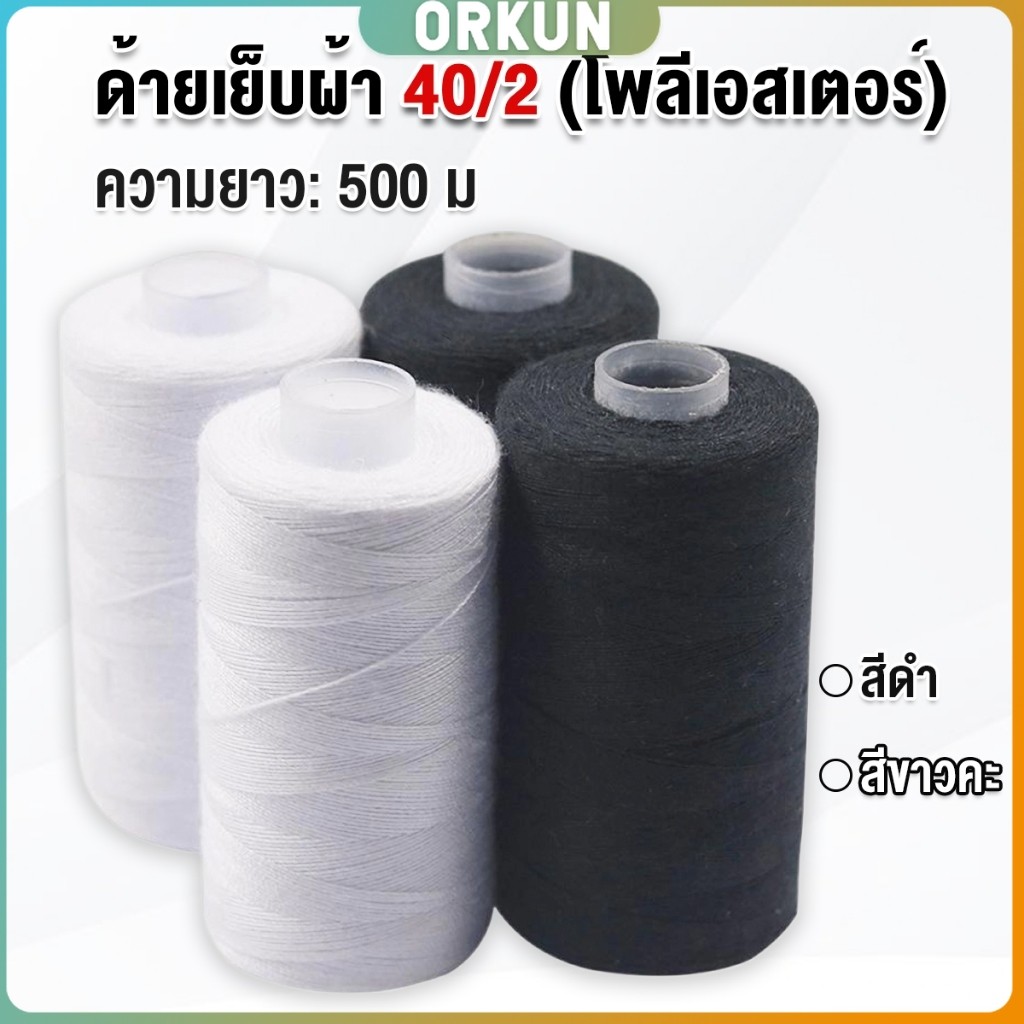 Orkun ด้ายเย็บผ้า 40/2 (โพลีเอสเตอร์) สีดำกับสีขาว ด้ายจักรเย็บผ้า เครื่องมือเย็บผ้า DIY ความยาว 500 m Sewing thread