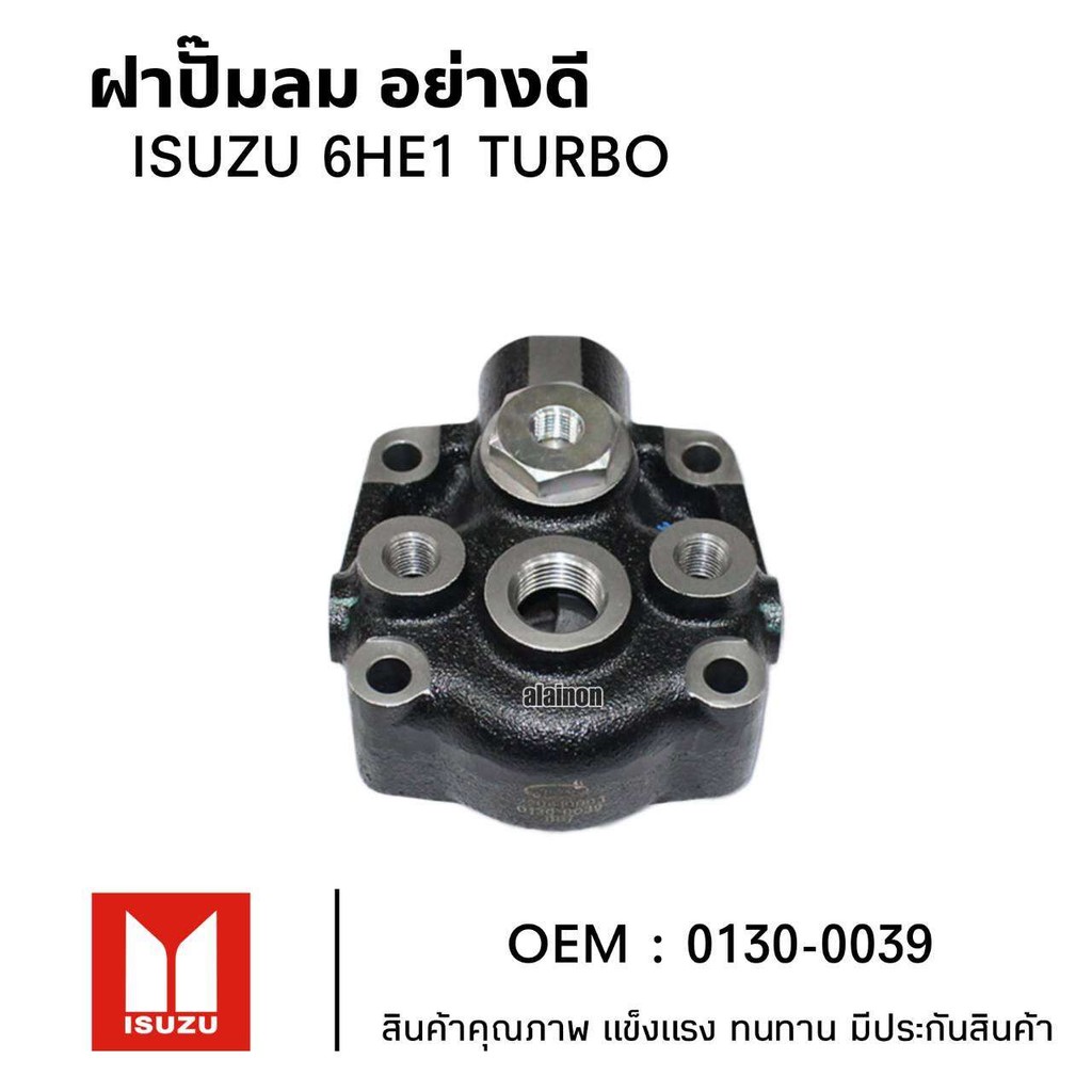 ฝาปั้มลม ISUZU 6HE1 TURBO TSA 0130-0039 อย่างดี