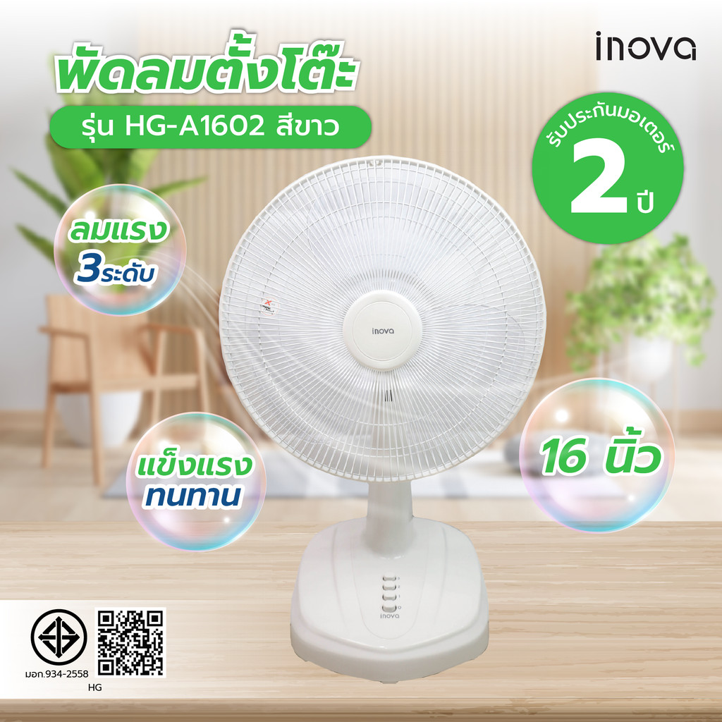 GlobalHouse INOVA พัดลมตั้งโต๊ะ 16 นิ้ว รุ่นHG-A1602 สีขาว สินค้าของแท้คุณภาพดี