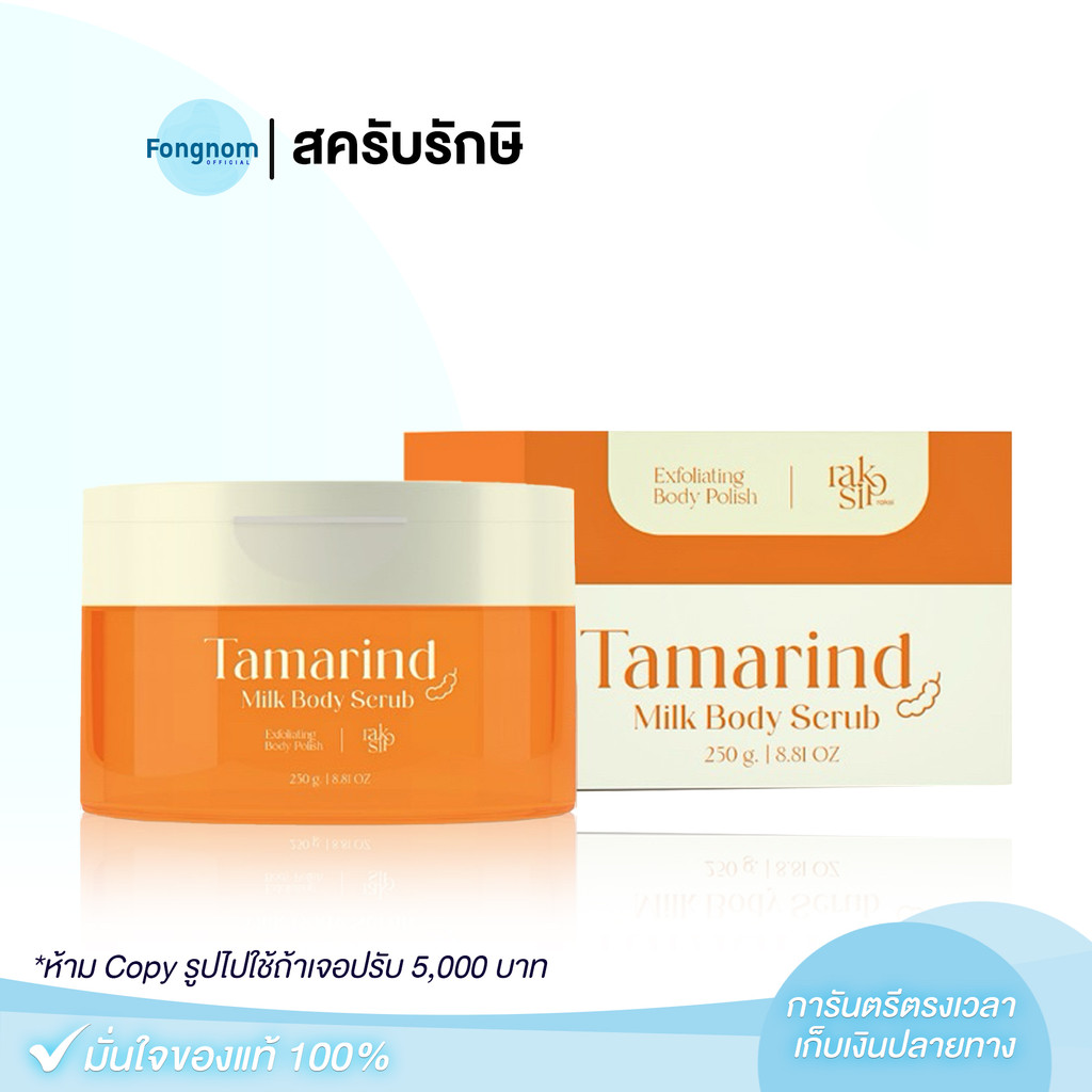 [ของแท้+พร้อมส่ง] สครับรักษิ RAKSI TAMARIND MILK BODY SCRUB รักษิสครับ เนื้อมะขามเจลลี่ออยล์