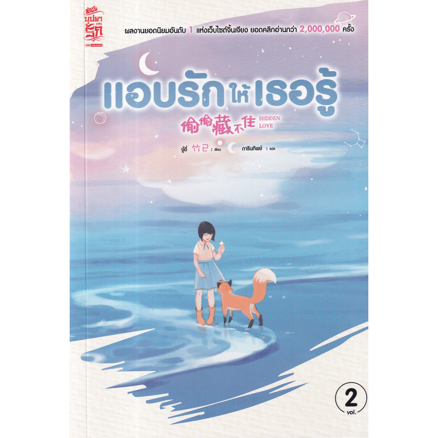Bundanjai (หนังสือ) แอบรักให้เธอรู้ เล่ม 2