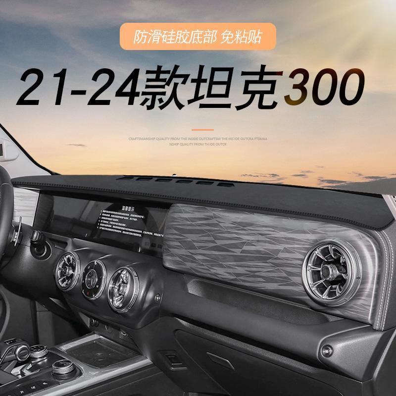 Gwm TANK 300 อุปกรณ์เสริม 24 ประเภท TANK 300 Dedicated Dashboard Shading Pad คอนโซลกลางฉนวนกันความร้อน Light-Proof Pad สะท้อนแสงป้องกันอุปกรณ์ตกแต่งภายในรถยนต์