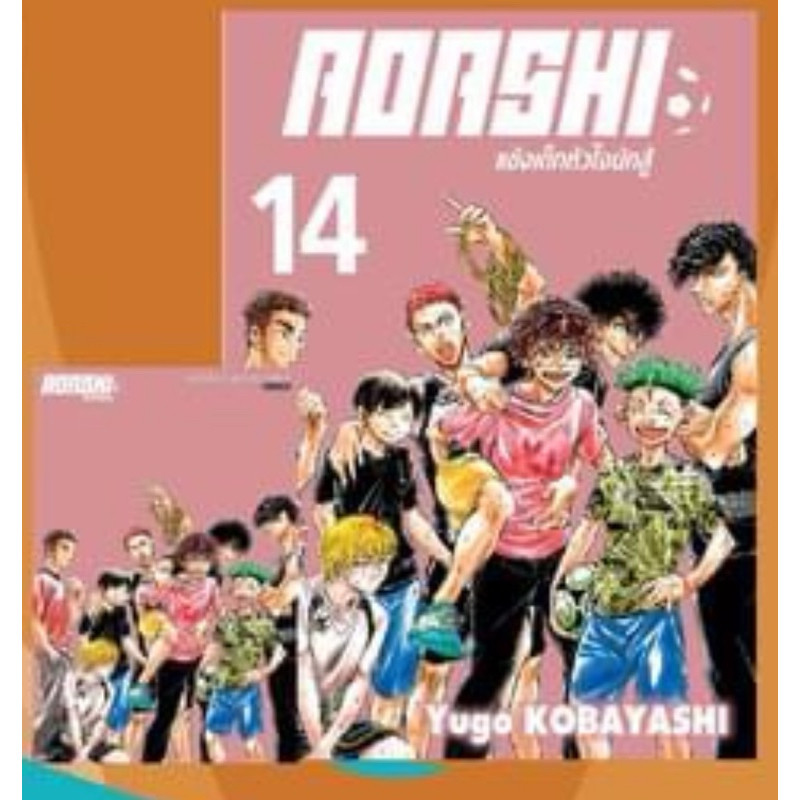 ส่งด่วนโค้ดคุ้ม✅ AOASHI แข้งเด็กหัวใจนักสู้ เล่ม 14 แถมโปสการ์ด Exclusive -Doraetang