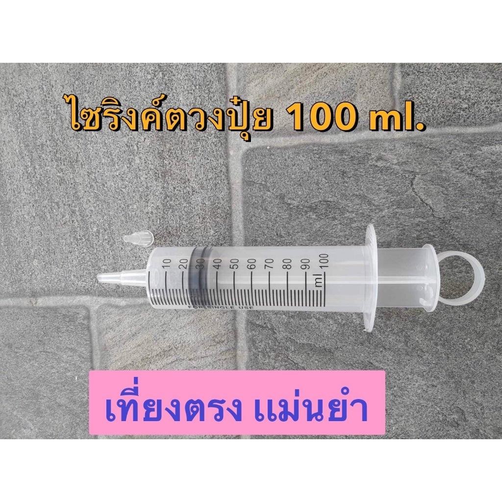 ไซริงค์ ตวงปุ๋ย AB ขนาด 100ml แม่นยำ เชื่อถือได้
