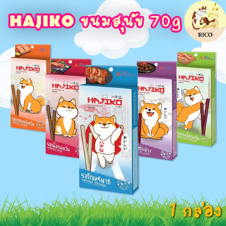 (กล่อง) Hajiko ขนมเส้นนิ่มสุนัขอาจิโกะ 70g