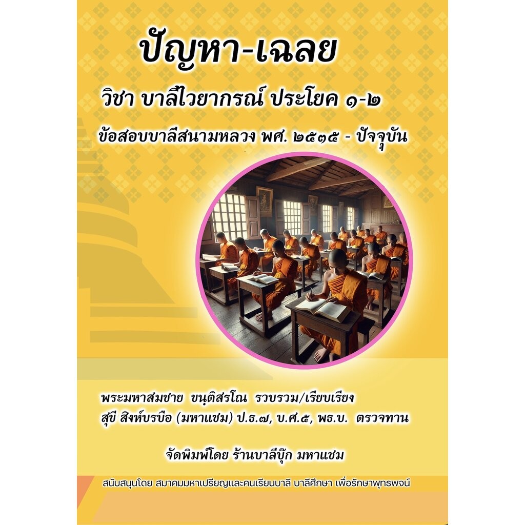 บาลี ป.1-2,บ.ศ.1-2 - ปัญหา-เฉลย วิชาบาลีไวยากรณ์ ประโยค 1-2 - [บ.ล.] - ข้อสอบบาลีสนามหลวง พ.ศ.2535 ถึง พ.ศ.ปัจจุบัน -...