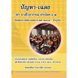 บาลี ป.1-2,บ.ศ.1-2 - ปัญหา-เฉลย วิชาบาลีไวยากรณ์ ประโยค 1-2 …