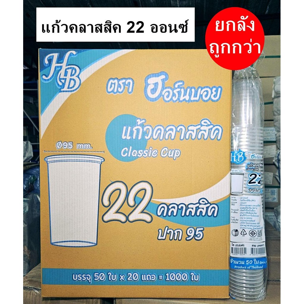 แก้วเรียบใส 16,22 ออนซ์ ปาก 95 คลาสสิค HB 1000 ใบ