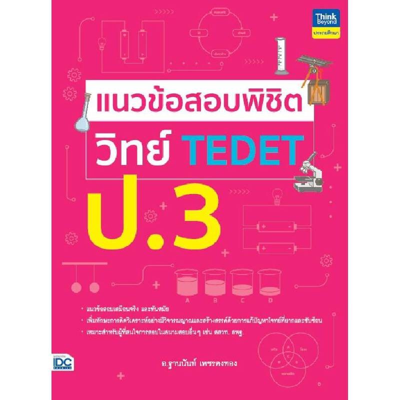 B2S หนังสือ แนวข้อสอบพิชิต วิทย์ TEDET ป.3