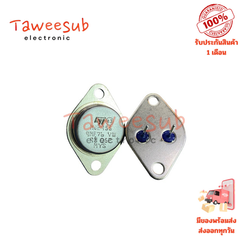 MJ2955 และ 2N3055 Transistor NPN 15A 60V ขายเป็นคู่