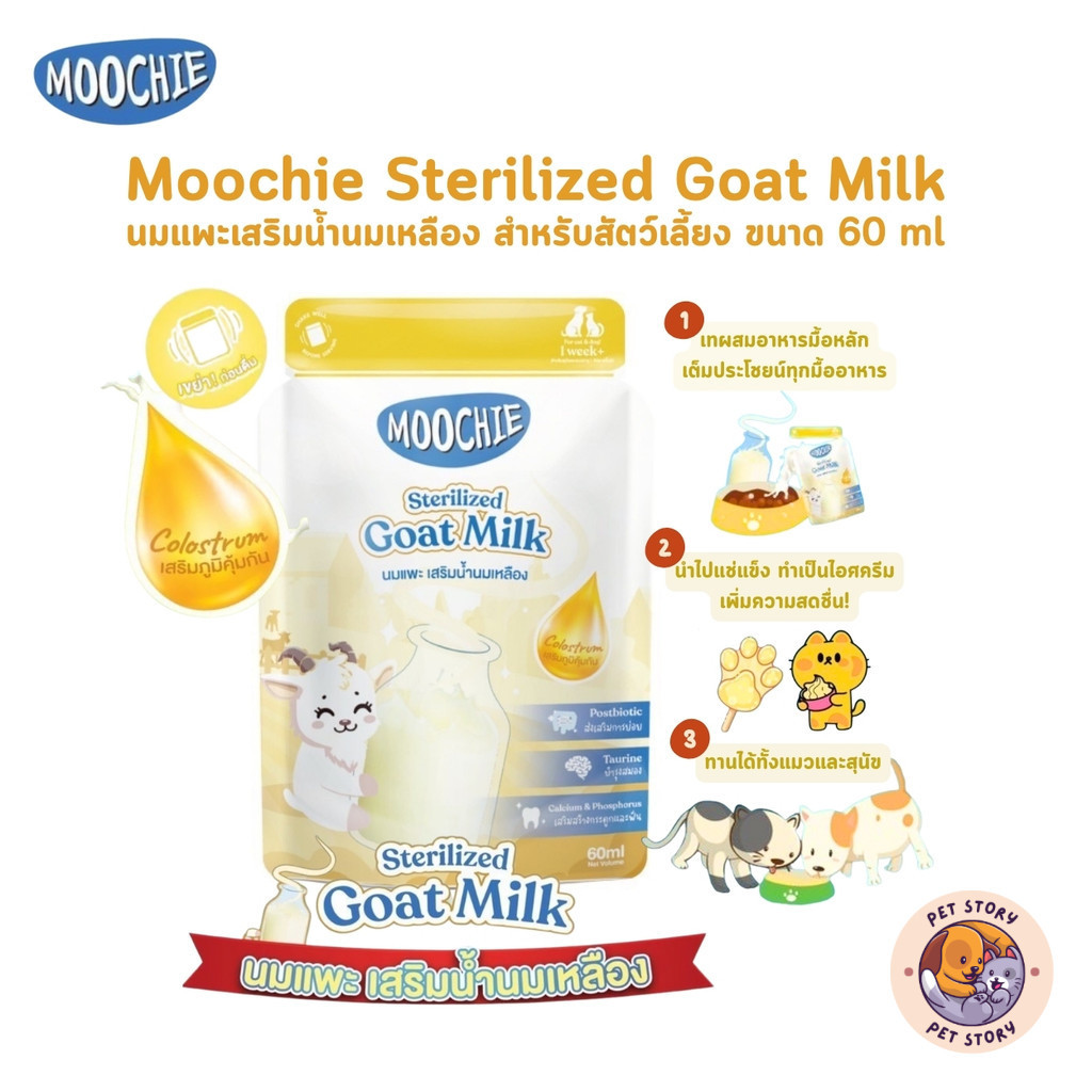 Moochie Sterilized Goat Milk มูชี่ นมแพะสเตอริไลส์สำหรับสัตว์เลี้ยง มีน้ำนมเหลือง เสริมภูมิคุ้มกัน ขนาด 60 ml