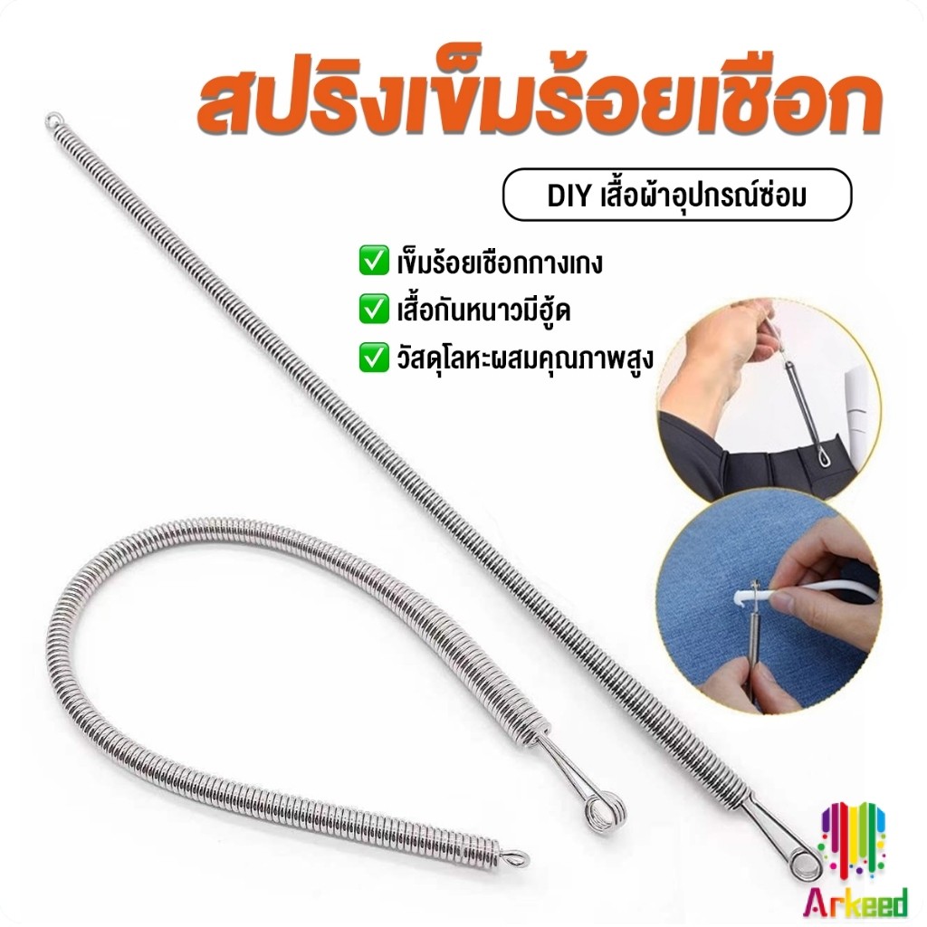 Arkeed สปริงเข็มร้อยยางยืด เข็มร้อย  คลิปตะขอกลึงเชือก ดึงยางขอบกางเกง Rope Threading Tool