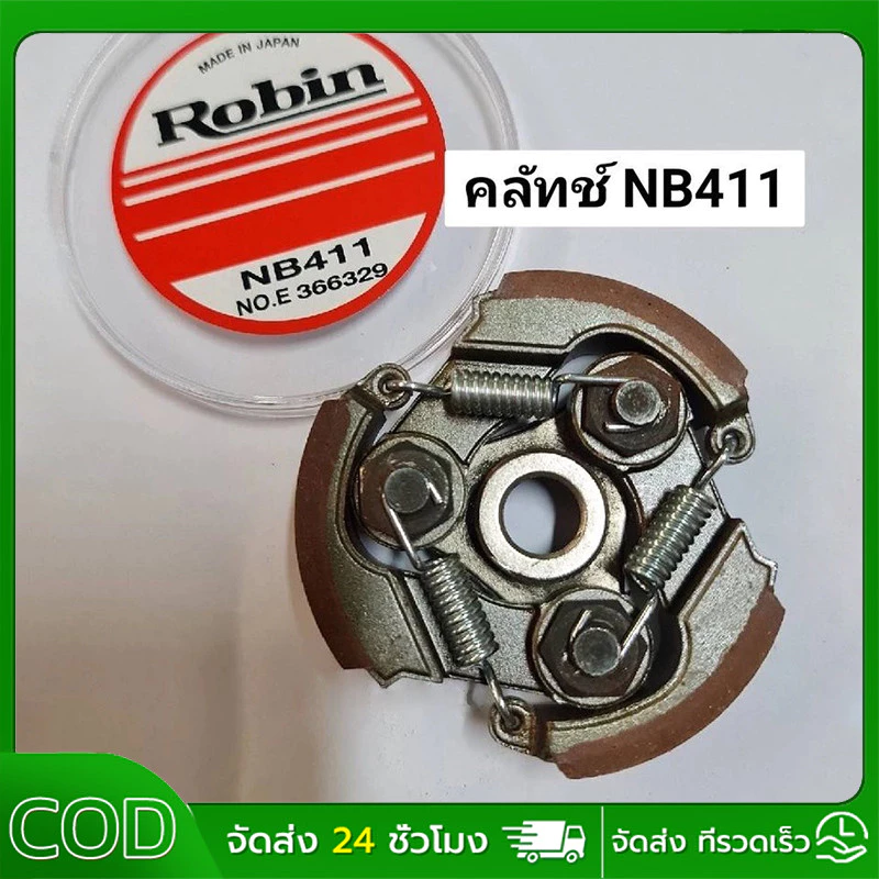 คลัตซ์ NB411 แบบมีลิ้ม ชุดใหญ่ครบชุดประกอบใส่ได้เลย / อะไหล่เครื่องตัดหญ้า คลัชท์เครื่องตัดหญ้า 411 3 ขา 3 สปริง (ผ้าแดง