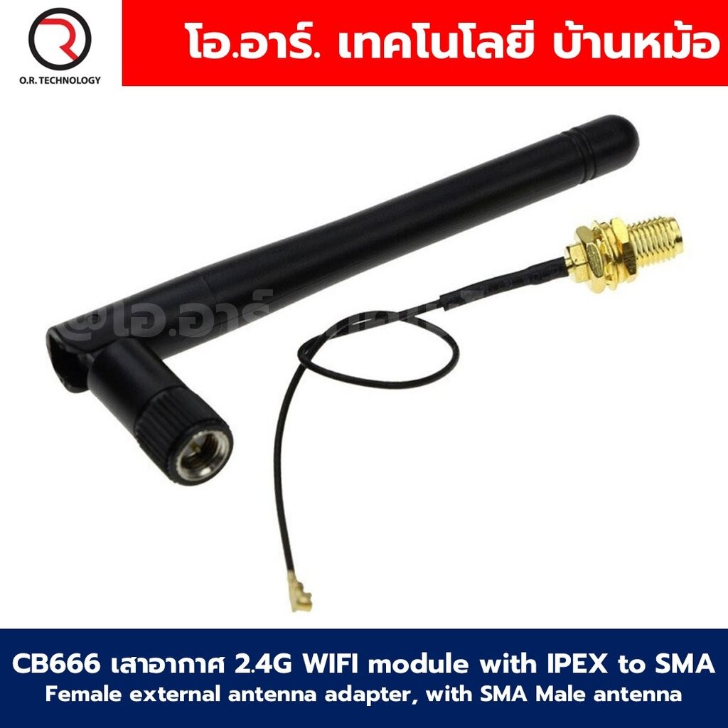 CB666 เสาอากาศ 2.4G WIFI module with IPEX to SMA Female external antenna adapter, with SMA Male antenna