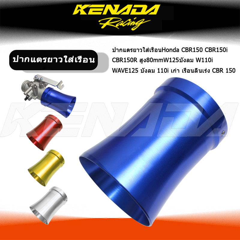 ปากแตรยาวใส่เรือน CBR150 CBR150i CBR150R สูง80mmW125บังลม W110i WAVE125 บังลม 110i เก่า เรือนลิ้นเร่ง CBR 150