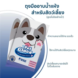 FurryCuddle ถุงมืออาบน้ำสัตว์เลี้ยง ไม่ระคายเคืองผิว ไม่ต้องล้างน้ำ สัตว์เลี้ยงเลียได้ ปราศจากแอลกอฮอล์ COD MIP08