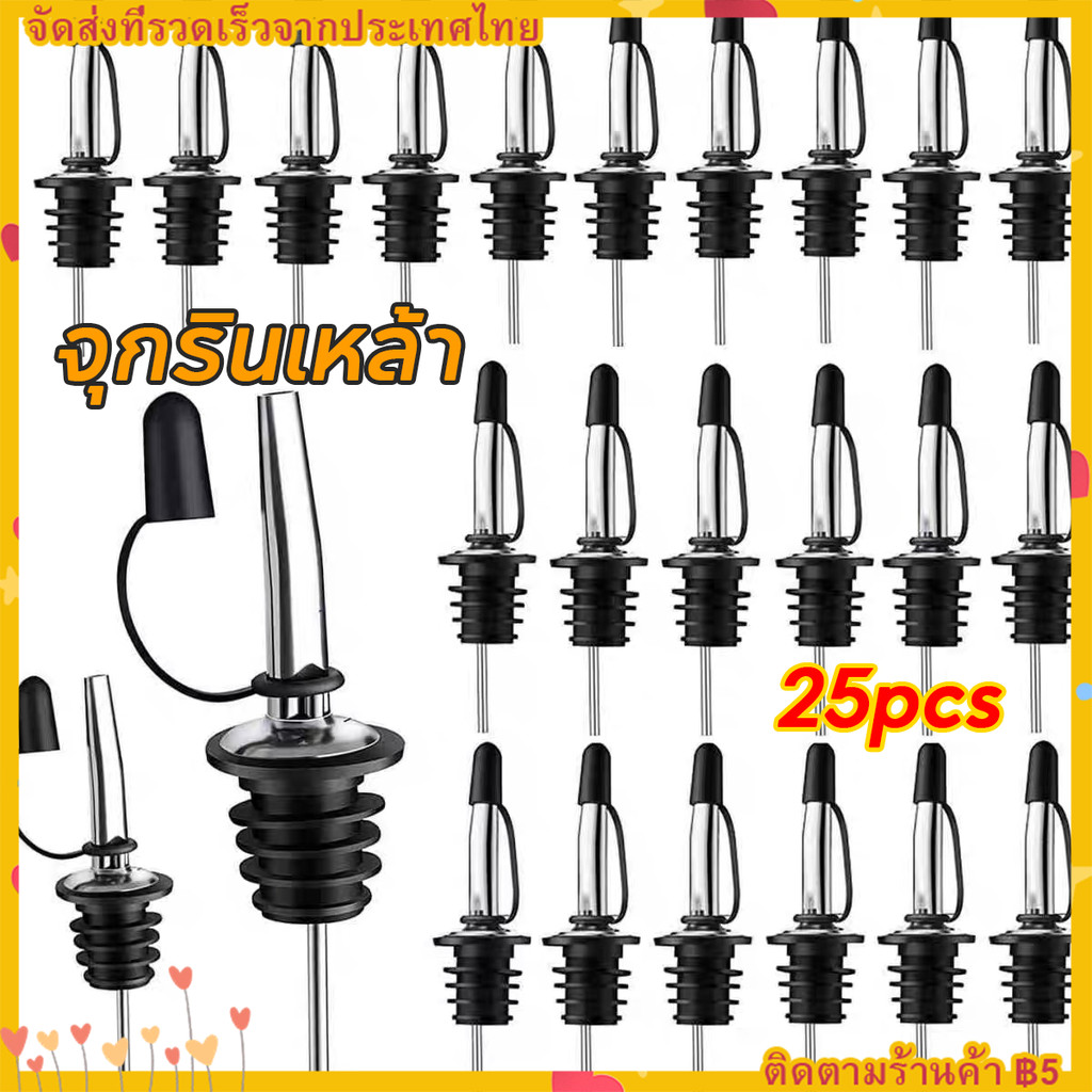 【จัดส่งทันที】25pcs จุกรินเหล้า ไวน์ ไซรัป น้ำเชื่อม สำหรับบาร์เทนเดอร์-ใช้ในครัวเรือน ทำจากสแตนเลส มีหลายสี มีจุกปิด