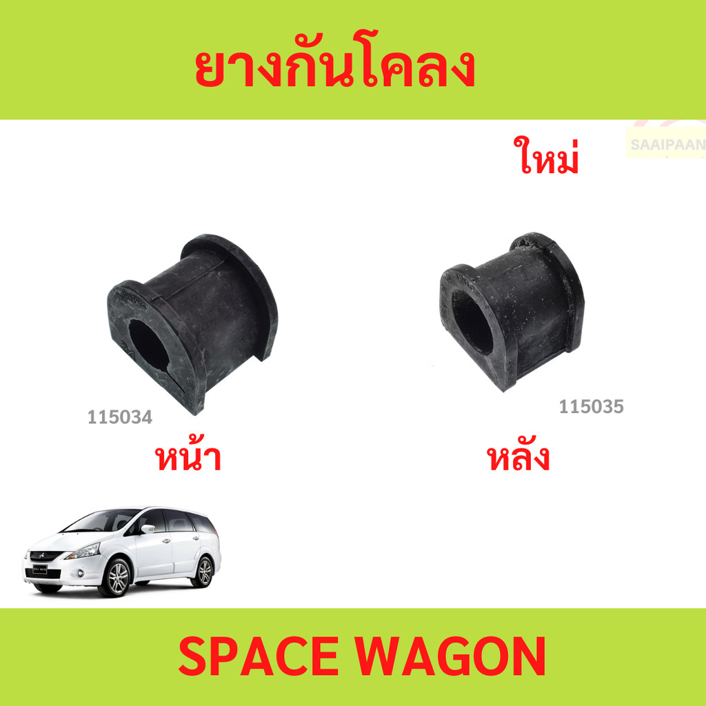 ยางกันโคลง หน้า MITSUBISHI SPACE WAGON ปี 04-14 (NA4)  สเปซวากอน spacewagon ยางกันโคลงหลัง ยางกันโคลงหน้า SPACEWAGON