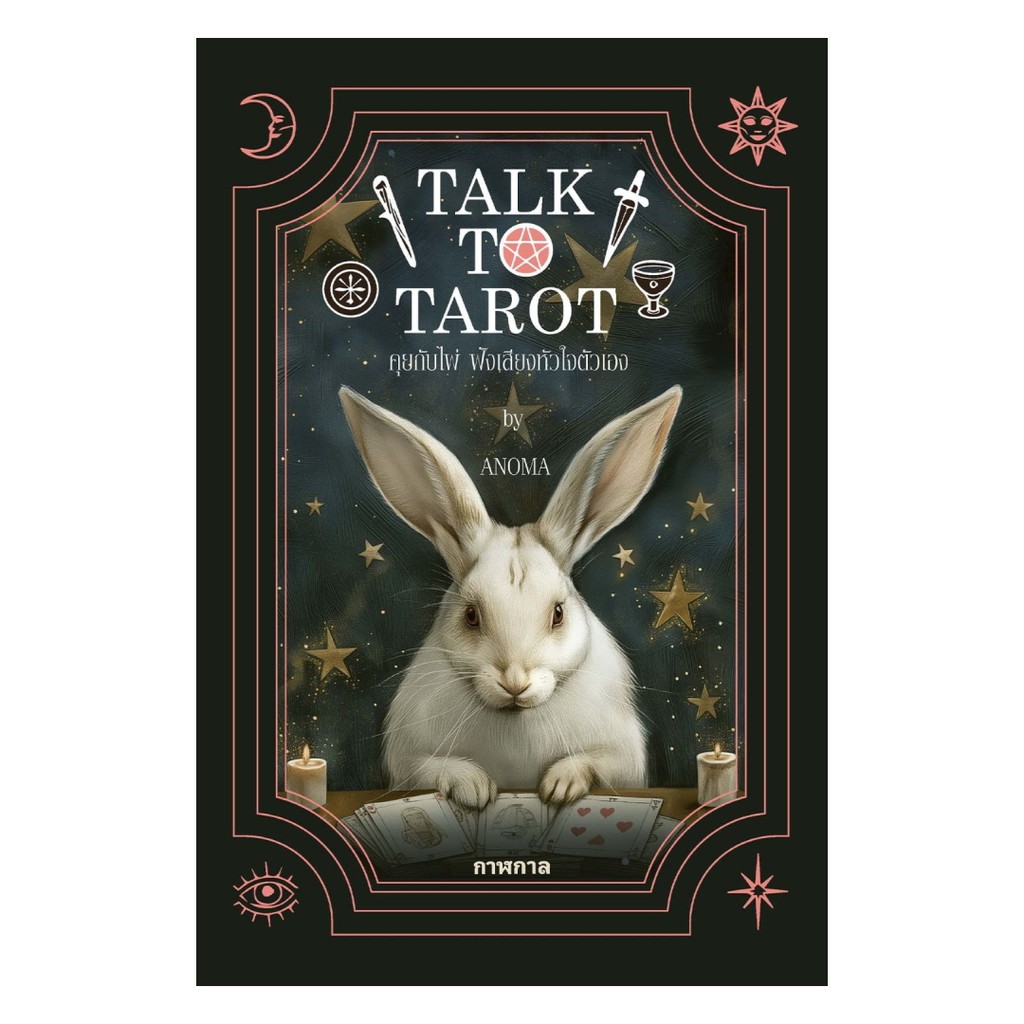 นายอินทร์ หนังสือ Talk to Tarot คุยกับไพ่ ฟังเสียงหัวใจตัวเอง
