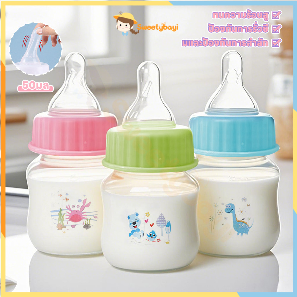 SWEETYBAYI ขวดนม ลวดลายน่ารัก ขวดนมเด็กโต ทนอุณหภูมิสูง ขวดนมสำหรับทารกแรกเกิด แบบพกพา ขวดนมกันแตก 50ml