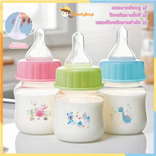 SWEETYBAYI ขวดนม ลวดลายน่ารัก ขวดนมเด็กโต ทนอุณหภูมิสูง ขวดนมสำหรับทารกแรกเกิด แบบพกพา ขวดนมกันแตก 50ml