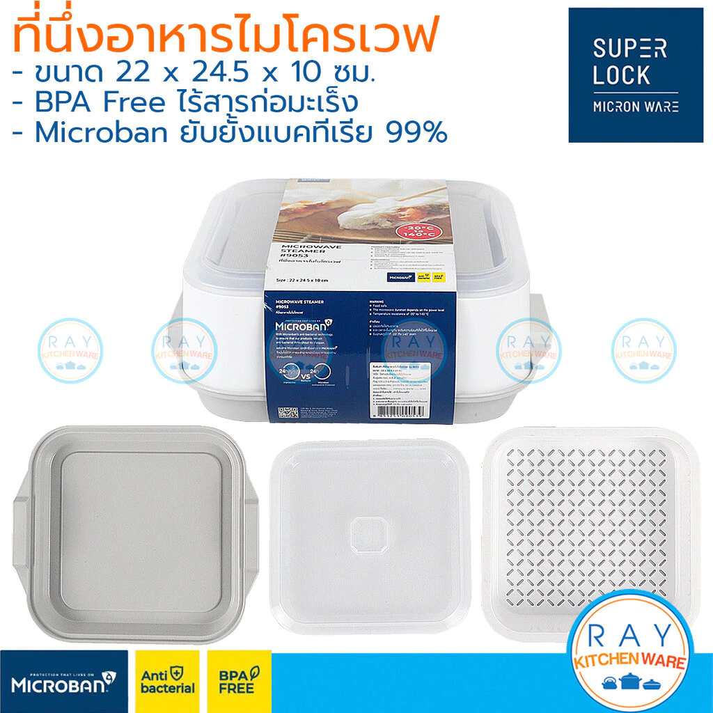 Micronware ชามนึ่งไมโครเวฟ 22 ซม BPA Free ไร้สารก่อมะเร็ง 9053 ป้องกันแบคทีเรีย Super Lock 9053