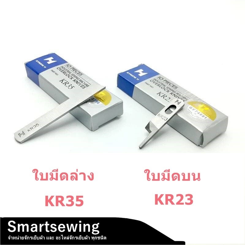 ใบมีด STRONG Hเเท้ จักรโพ้งใหญ่(อุตสาหกรรม) ใช้กับจักรโพ้งจีน(747+757) *รายการนี้ขายยกกล่อง 1กล่อง ม