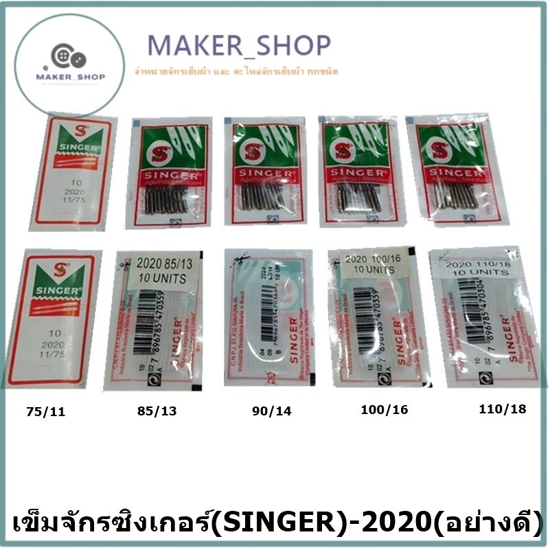 เข็มจักรซิงเกอร์(SINGER)-2020(อย่างดี) (ใช้กับจักรเล็ก จักรหัวดำ จักรซิกแซก จักรกระเป๋าหิ้ว)ห่อละ10เล่ม